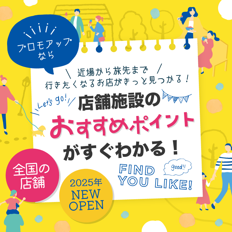店舗施設のおすすめポイントがすぐわかる！