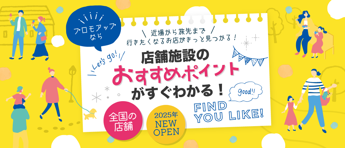 店舗施設のおすすめポイントがすぐわかる！